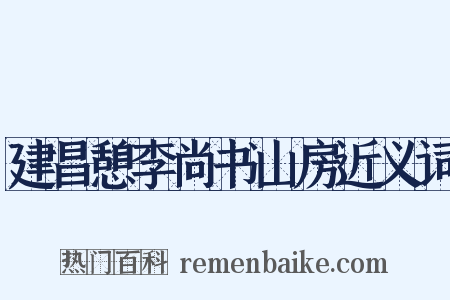 建昌憩李尚书山房近义词是什么意思的图片